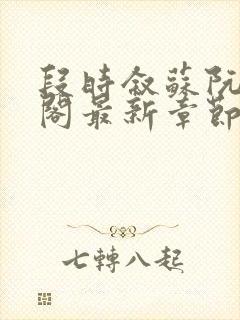 段时叙苏阮笔趣阁最新章节更新