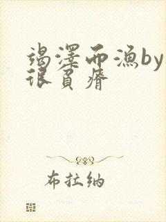 竭泽而渔by夜很贫瘠封面