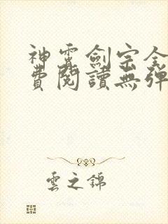 神霄剑宗全文免费阅读无弹窗