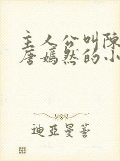 主人公叫陈万里唐嫣然的小说