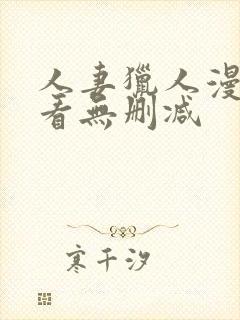 人妻猎人漫画观看无删减