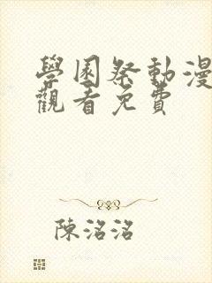 学园祭动漫全集观看免费