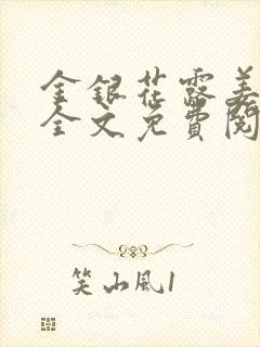 金银花露姜可 全文免费阅读