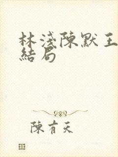 林浅陈默王昊大结局