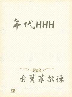 年代HHH