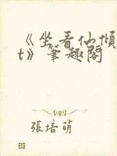 《坐看仙倾txt》笔趣阁