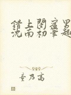 错上闺蜜男朋友沈南初笔趣阁