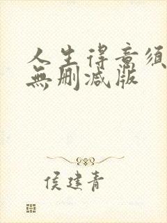 人生得意须尽欢无删减版