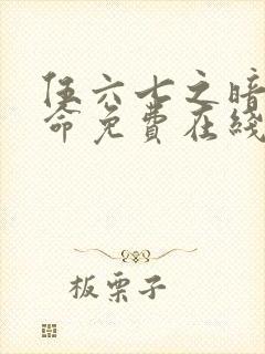 伍六七之暗影宿命免费在线观看