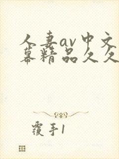 人妻av中文字幕精品久久