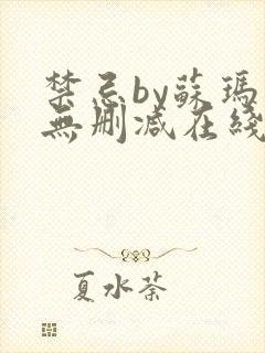 禁忌by苏玛丽无删减在线阅读