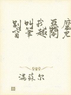 别叫我恶魔无弹窗笔趣阁免费阅读封面