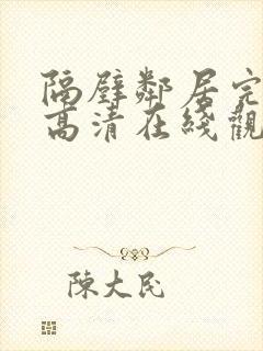 隔壁邻居完整版高清在线观看