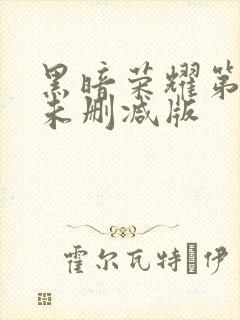 黑暗荣耀第二季未删减版