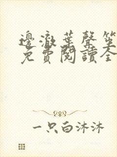 边澈叶声笙小说免费阅读全文无弹窗