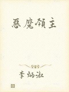 恶魔领主封面