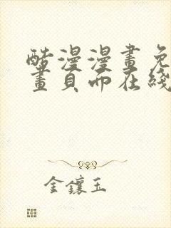 酷漫漫画免费漫画页面在线看漫画