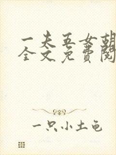 一夫五女胡本兴全文免费阅读封面