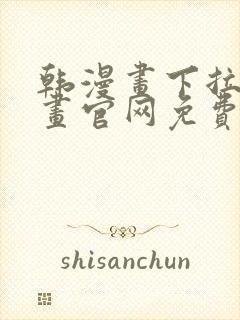 韩漫画下拉式漫画官网免费阅读