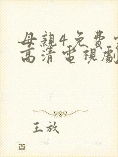 母亲4免费完整高清电视剧在线看