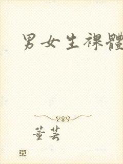 男女生裸体照
