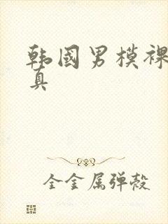 韩国男模裸j写真