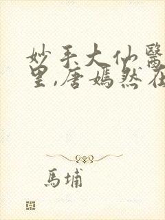 妙手大仙医陈万里,唐嫣然在线观看