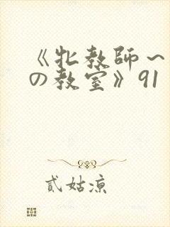 《牝教师～淫辱の教室》91