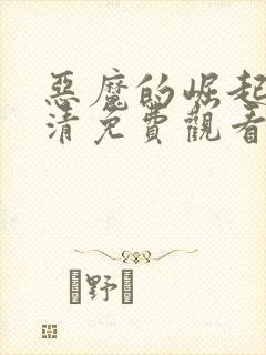 恶魔的崛起3高清免费观看