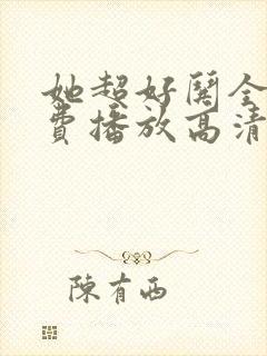 她超好哄全集免费播放高清