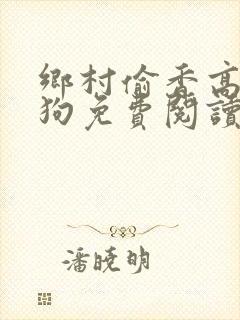 乡村偷香高手二狗免费阅读封面