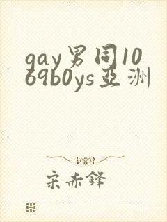 gay男同1069b0ys亚洲