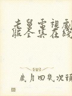 老舅电视剧免费版全集在线观看高清封面