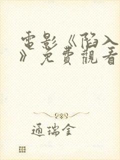 电影《陷入黑暗》免费观看