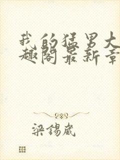 我的猛男大哥笔趣阁最新章节列表