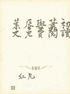 叶辰与萧初然全文免费阅读