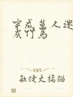 穿成万人迷的炮灰竹马