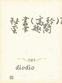 秘书(高干)阿蛮笔趣阁