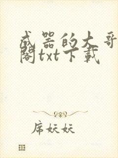 成器的大哥笔趣阁txt下载