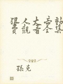 狠人大帝动漫免费观看全集