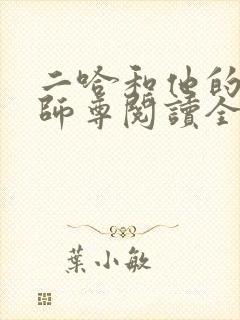 二哈和他的白猫师尊阅读全文无弹窗