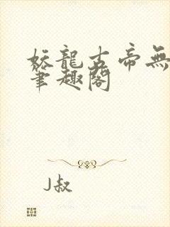 妖龙古帝无弹窗笔趣阁