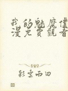 我的魅魔仆人动漫免费观看