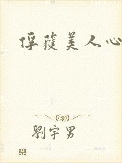 俘获美人心