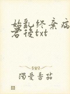 始乱终弃病弱仙君后txt封面