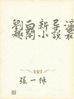 刘白新导演新笔趣阁小说最新章节