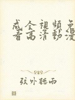 成全视频免费观看高清动漫