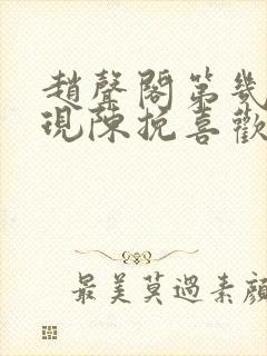 赵声阁第几章发现陈挽喜欢他的封面