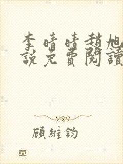 李晴晴赵旭的小说免费阅读封面