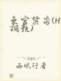 东宫禁脔(H 调教)